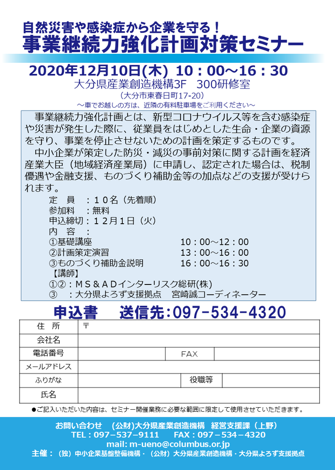 事業継続力強化計画対策セミナーチラシ画像