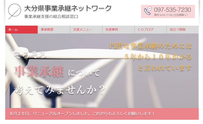 ​大分県事業承継ネットワークのキャプチャ画像