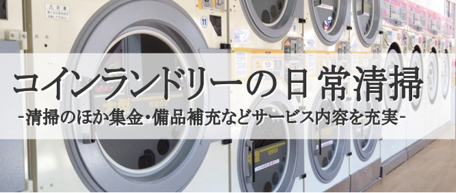 コインランドリーの日常清掃 巡回清掃 日常清掃 常駐清掃 オフィス清掃の株式会社アライブ