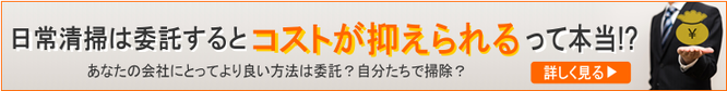 日常清掃は委託するとコストが抑えられるって本当！？あなたの会社にとってより良い方法は委託？自分たちで掃除？（日常清掃のアライブ）