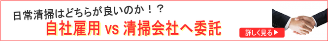 自社雇用vs清掃会社へ委託、日常清掃はどちらが良いのか！？