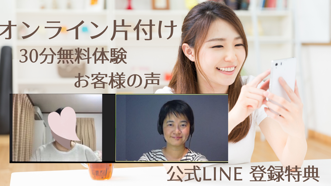 オンライン片付け30分無料体験お客様の声・とりのくらし公式LINE登録特典