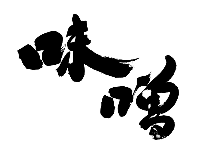 筆文字：味噌｜筆文字ロゴ・看板・商品パッケージの筆文字｜筆文字の依頼・書道家に注文