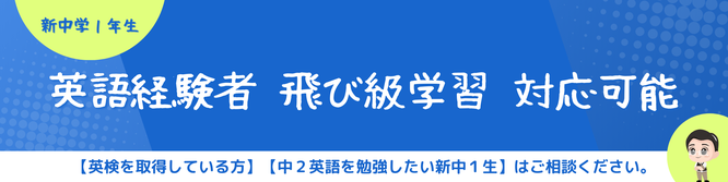 新中学１年生英語　飛び級学習のバナー