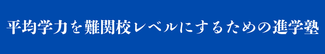 平均学力を難関校レベルにする進学塾のバナー