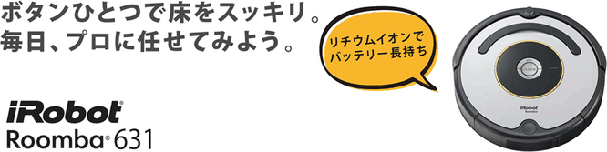 成約プレゼント,ルンバ,お掃除ロボット,住家,sumika