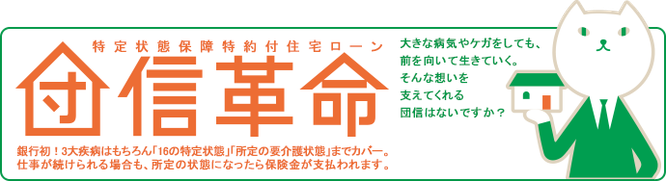 団体信用生命保険,通常団信,一般団信,3大疾病保障特約付団信,特定状態保障特約付団信,団信革命,特定状態保障特約付住宅ローン