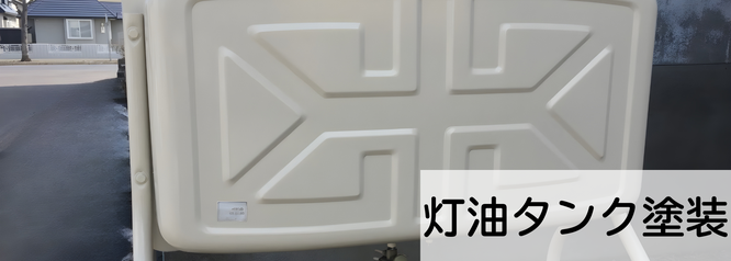 札幌の安い灯油タンク塗装は合同会社Suiren