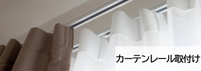 札幌安いカーテンレール取付けは便利屋Suiren