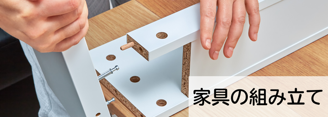 札幌安い家具の組み立ての料金例