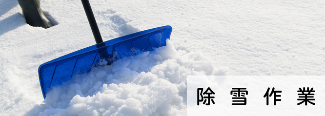 札幌格安除雪は便利屋Suiren