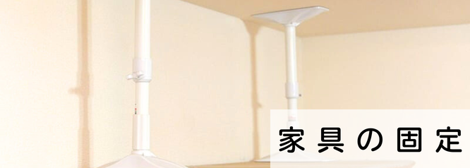 札幌安い家具の固定は便利屋Suiren