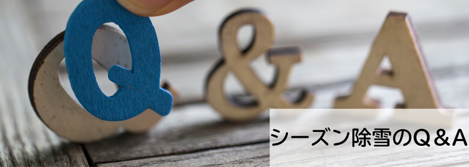 札幌格安シーズン除雪のQ&A