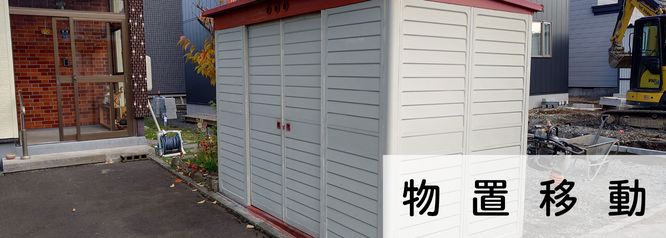 札幌安い物置移動の料金例