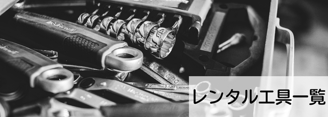 札幌格安工具レンタルの便利屋Suiren、レンタル一覧と料金