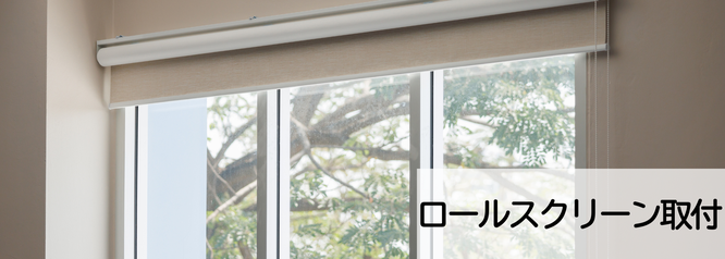 札幌安いロールスクリーン取付けの料金