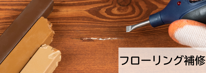 札幌格安フローリング補修の便利屋Suiren