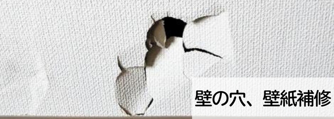 札幌、安い壁の穴、壁紙補修は合同会社Suiren