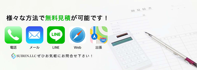 札幌の便利屋は合同会社Suiren