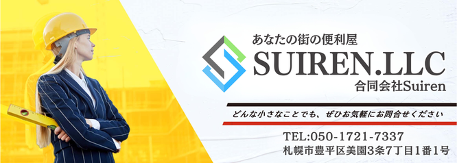 札幌便利屋Suiren