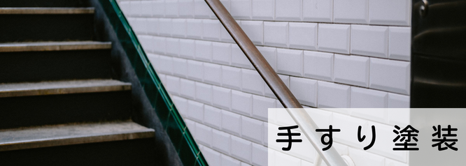 札幌安い手すり塗装の料金