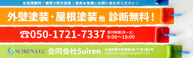 札幌の安い塗装は合同会社Suiren