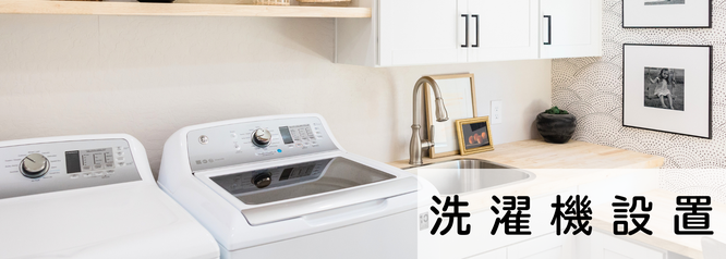 札幌安い洗濯機設置料金例