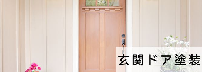 札幌の安いドア塗装は合同会社Suiren