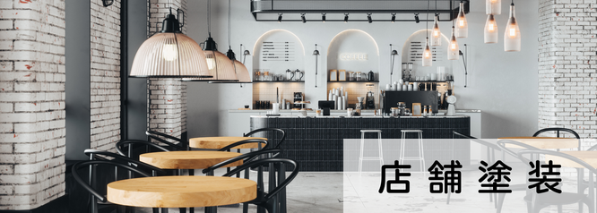 札幌の安い店舗塗装は合同会社Suiren