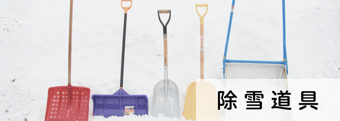 札幌格安工具レンタルの便利屋Suiren　除雪道具のレンタル料金