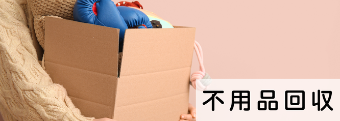 札幌格安不用品回収　基本料金
