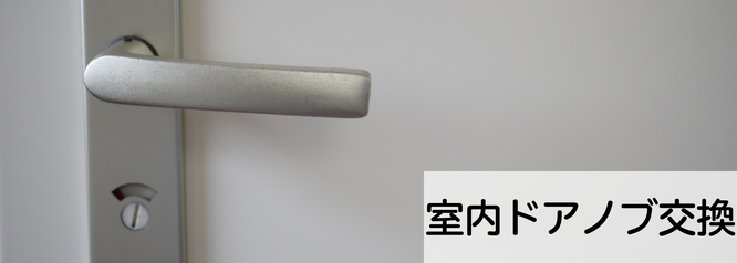 札幌安い室内ドアノブ交換の料金