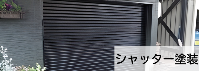 札幌の安いシャッター塗装は合同会社Suiren