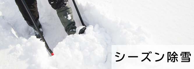 札幌格安シーズン除雪は合同会社Suiren