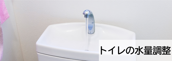 札幌安いトイレの水量調整は便利屋Suiren
