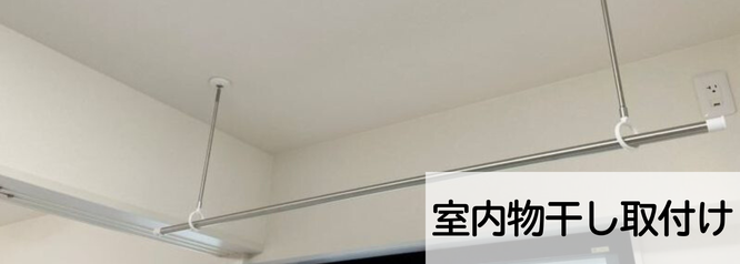 札幌、安い室内物干し取付けは合同会社Suiren