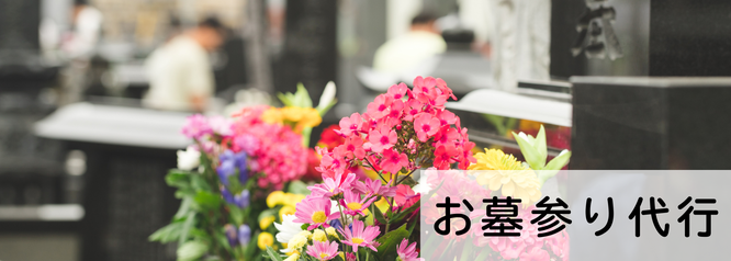 札幌、安いお墓参り代行は合同会社Suiren
