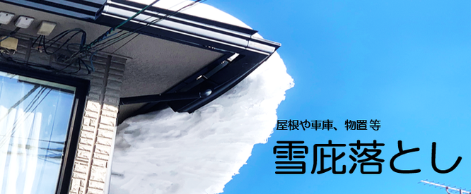 札幌の雪下ろしは合同会社Suiren