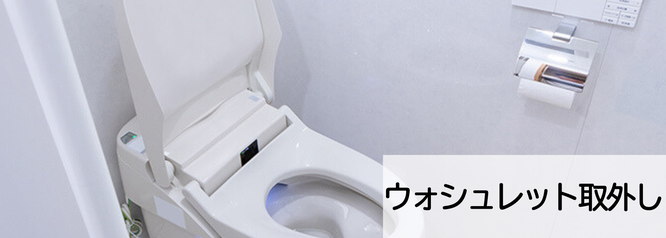 札幌で安いウォシュレット取外しは合同会社Suiren