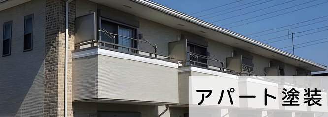札幌の安いアパート塗装は合同会社Suiren