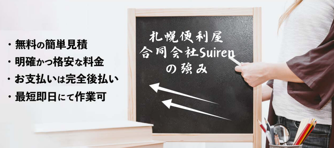 札幌便利屋Suirenの強み