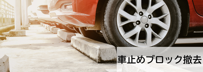 札幌安い車止めブロック撤去の料金