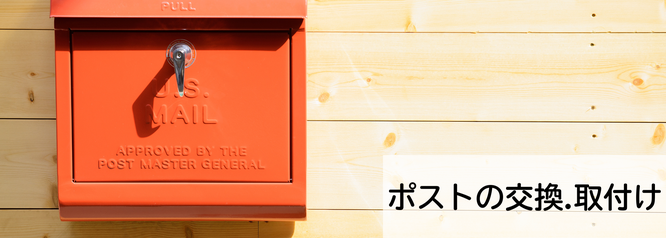 札幌安い郵便ポスト交換.取付けの料金例