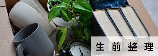 札幌便利屋Suirenの生前整理