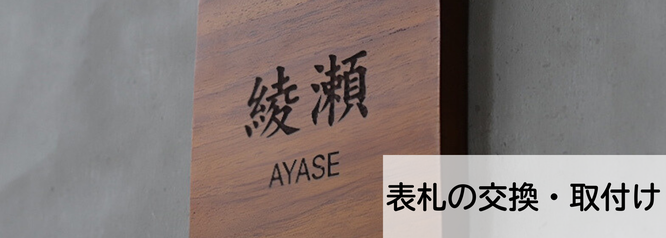 札幌安い表札の交換.取付けの料金