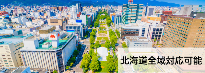 札幌格安工具レンタルの便利屋Suiren対応地域