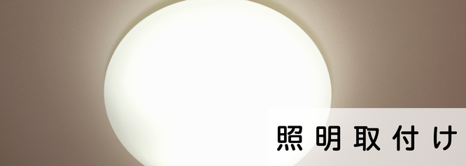 札幌安い照明取付けの料金