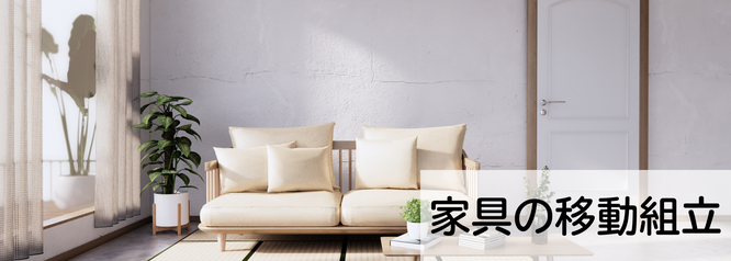 札幌家具の移動組立の便利屋Suiren