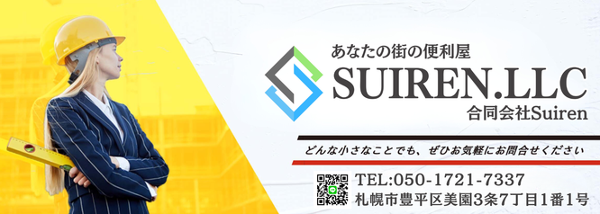 札幌便利屋Suirenの作業内容一覧