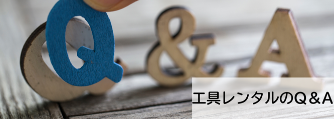 札幌格安工具レンタル、便利屋SuirenのQ&A
